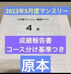 最新原本サピックス4年2025年6月度マンスリー確認テスト 成績報告書