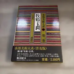 水墨美術大系 全15巻セット 講談社 書き込み多数 - メルカリ