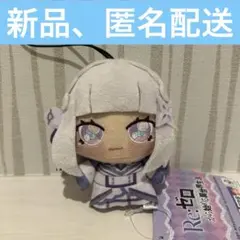 リゼロ ちょぴぬいぷち　ぬいぐるみ　マスコット　エミリア　GIGO限定