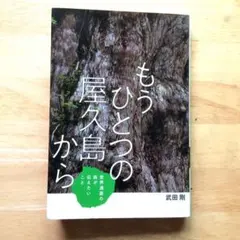 ☆美品☆ もうひとつの屋久島から 世界遺産の森が伝えたいこと