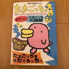 2025年最新】たまごっち大百科―たまごっちをそだてるっち!!の人気