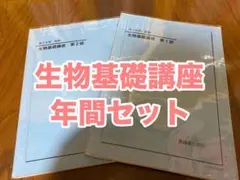 2025年最新】鉄緑会 生物基礎講座の人気アイテム - メルカリ