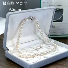 【極上・大珠】アコヤ　本真珠　パール　ネックレス イヤリング　9.5mm