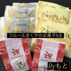 [フルールきくや]m乙女川先人伝蒸しどら焼３個✖︎クリームどら焼き3✖︎奥州ポテト２のサムネイル