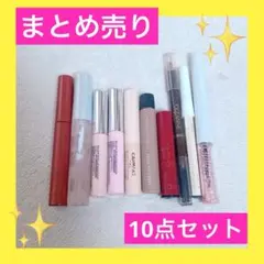 コスメまとめ売り　10点セット　涙袋　グリッター　アイブロウ　クリアマスカラ