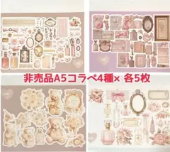 chi様 非売品A5コラージュペーパー 4種×各5枚 計20枚