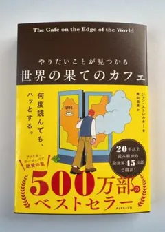 ⭐️欧米圏のベストセラー新刊⭐️ やりたいことが見つかる 世界の果てのカフェ【新品】