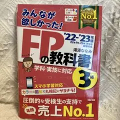 2022―2023年版 みんなが欲しかった! FPの教科書3級
