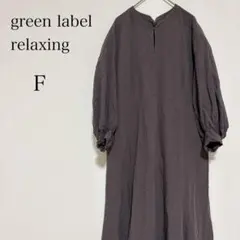 グリーンレーベルリラクシング 長袖フレアワンピース 袖口ゴム 春【F】