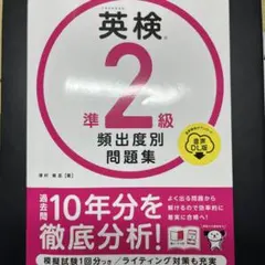 英検 準2級 頻出度別問題集