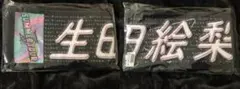 生田絵梨花 マフラータオル/真夏の全国ツアー2021 final