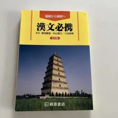漢文必携 句形ドリル付き