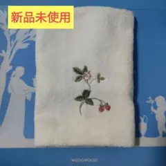 WEDGWOOD 刺繍入りウォッシュタオル 新品未使用　1枚　ウエッジウッド