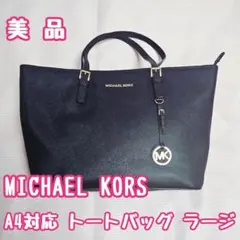 美品 MICHAEL KORS トートバッグ ラージ A4対応 ブラック