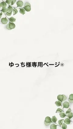 ゆっち様専用ページ✳︎