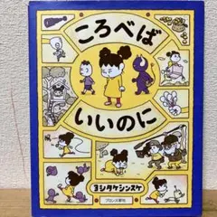 2026年最新】ころべばいいのにの人気アイテム - メルカリ