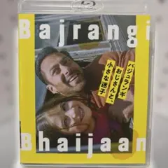 希少 バジュランギおじさんと,小さな迷子('15インド) Blue-ray - メルカリ