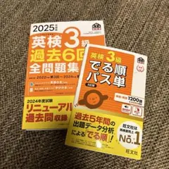 英検3級 過去6回全問題集 & パス単セット