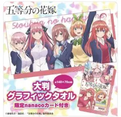 五等分の花嫁　nanacoカード　タオル