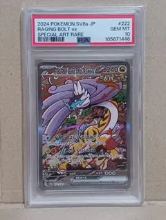 タケルライコex SAR PSA10 222/187