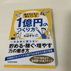 僕が子どもに教えている1億円のつくり方