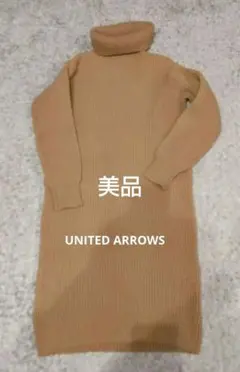 美品 UNITED ARROWS ベージュ ニットロングワンピース