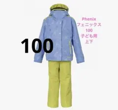美品Phenixフェニックス子ども用スキーウェアセット100