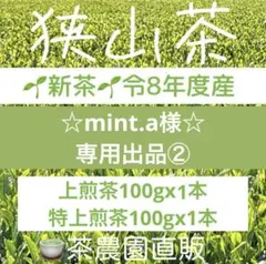 専用】新茶☆狭山茶煎茶6本(令8産)一番茶100%深蒸し緑茶葉日本茶