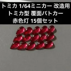 トミカ 1/64ミニカー 改造用 トミカ型 覆面パトカー 赤色灯 15個セット