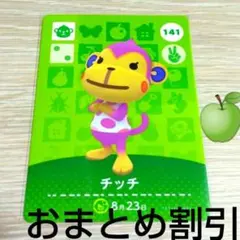 あつまれどうぶつの森　amiiboカード　141　【チッチ】あつ森アミーボどう森