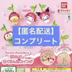 【匿名配送】なかよしさくらんぼスイング 全6種 コンプ ガチャ