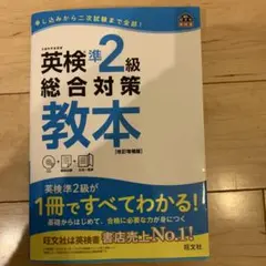 英検準2級総合対策教本 : 文部科学省後援