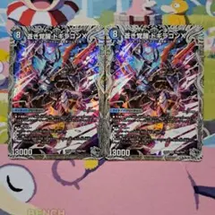 蒼き覚醒ドギラゴンX/轟く覚醒レッドゾーン・バスター　銀トレジャー 2枚のサムネイル