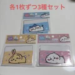 ちいかわマイナンバーカードケース 各1枚ずつセット