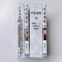 呪術廻戦 18巻・20巻 グッズ 同梱版 特典 集英社 カレンダー ピンズ