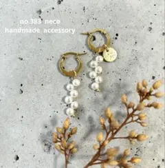 no.383 ハンドメイド　アクセサリー　淡水パール　ゴールド　￼パールピアス