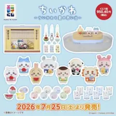 エニマイくじ ちいかわ 2025 全賞（全種）コンプリート全21種 合計21点