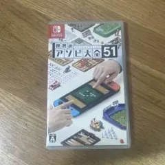 世界のアソビ大全51 Nintendo Switch ソフト