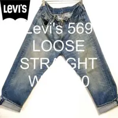 W34 L30 Levi's 569 ルーズ ストレート デニム パンツ 激ヒゲ