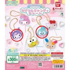 【サンリオ】カラフルキャンディーチャーム　クロミ　ハンギョドン