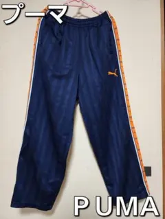 Puma ストライプジャージパンツ ネイビー×オレンジ Ｌサイズ 日本製