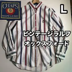 CHAPS ラルフローレン ストライプシャツ オックスフォードシャツ 長袖 L