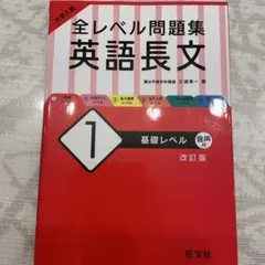 大学入試 全レベル問題集 英語長文 1 基礎レベル