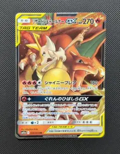 ポケモンカード　リザードン＆テールナーGX RR リミックスバウト