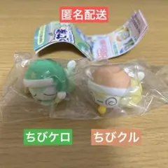 ☆匿名配送☆ 2種 ケロロ軍曹 ちびケロねむらせ隊であります ちびケロ ちびクル