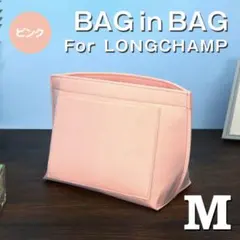 バッグインバッグ ロンシャン Mサイズ ピンク 仕切りポケット インナーバック