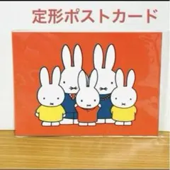 【新品未使用】ミッフィー ブルーナ miffy ポストカード 定形ハガキ 絵葉書