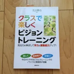 【美品】クラスで楽しくビジョントレーニング