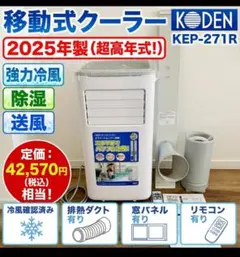 美品 2025年製 移動式クーラー KODEN KEP271工事不要 広電 美品 2025年製 移動式クーラー KODEN KEP271工事不要 広電 - メルカリ