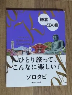 ソロタビ 鎌倉・江の島